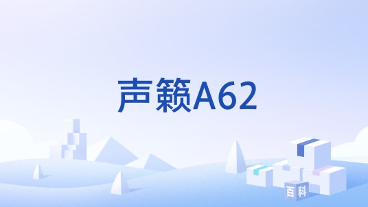 声籁A62