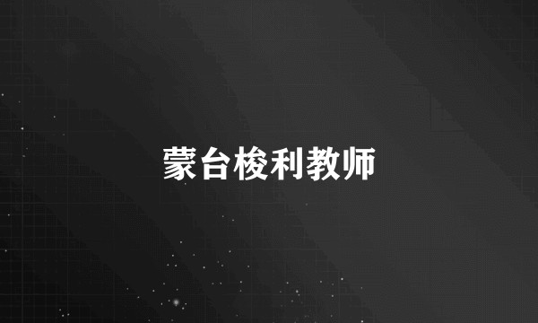 蒙台梭利教师
