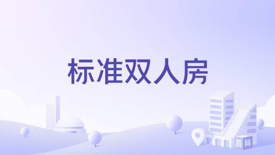 标准双人房