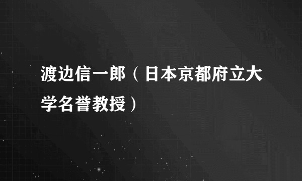 渡边信一郎（日本京都府立大学名誉教授）