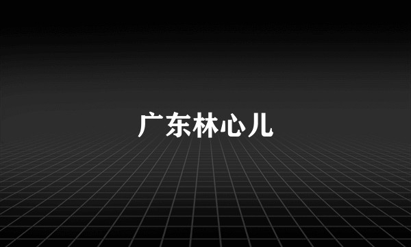 广东林心儿