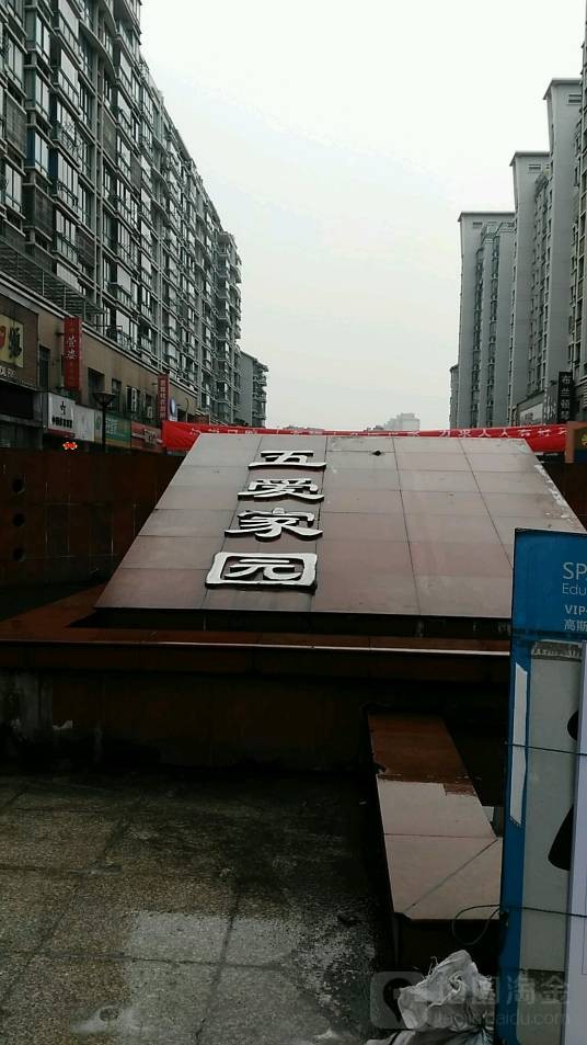五爱家园
