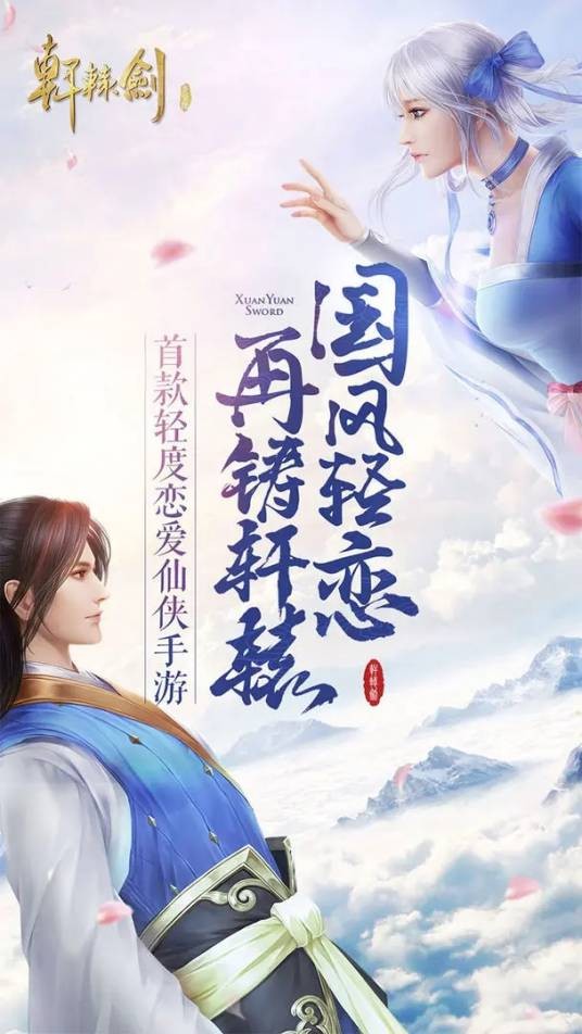 轩辕剑Online（腾讯发行的仙侠MMORPG手游）