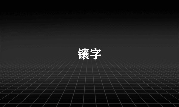 镶字