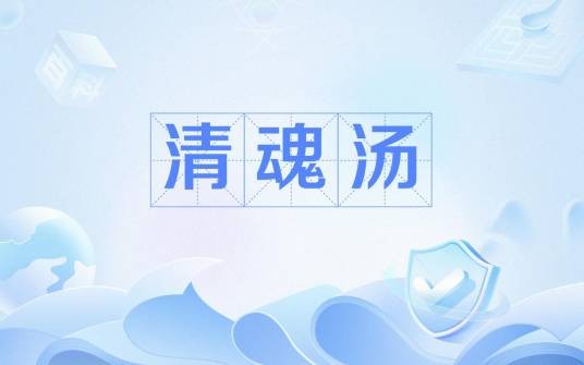 清魂汤（中药）