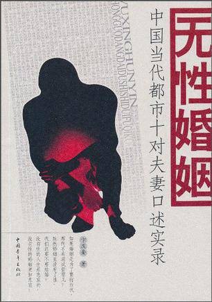 无性婚姻：中国当代都市十对夫妻口述实录