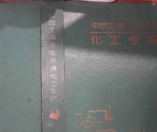 中国工商企业名录·化工专册