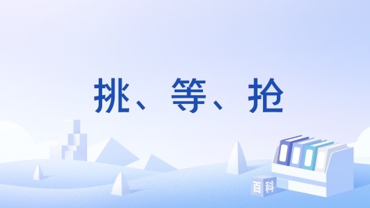 挑、等、抢