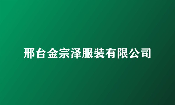 邢台金宗泽服装有限公司