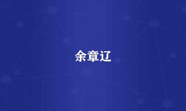 余章辽
