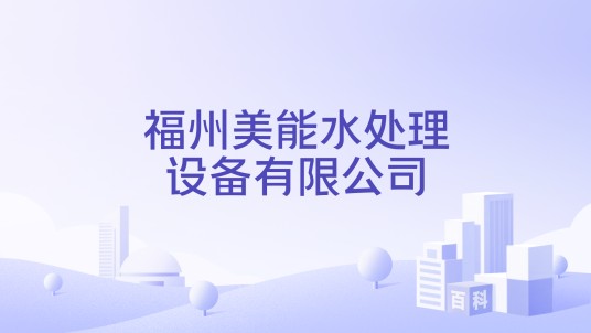 福州美能水处理设备有限公司