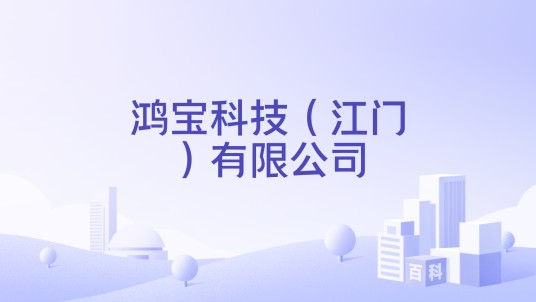鸿宝科技（江门）有限公司