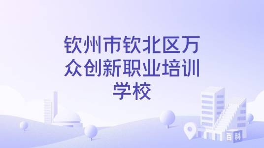 钦州市钦北区万众创新职业培训学校