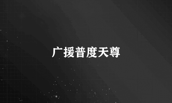 广援普度天尊