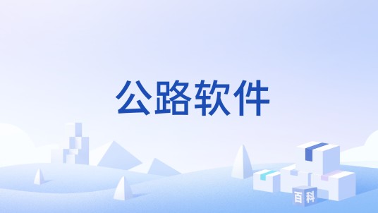 公路软件