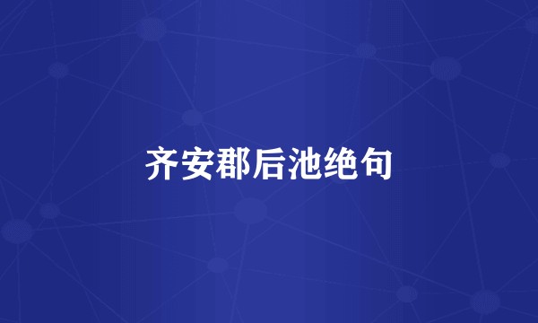 齐安郡后池绝句