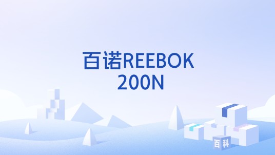 百诺REEBOK 200N