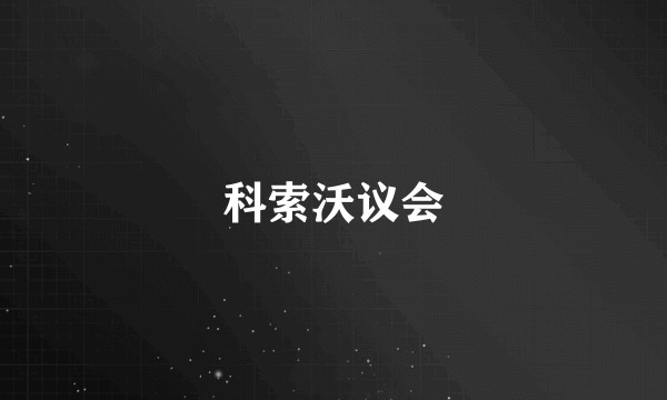 科索沃议会