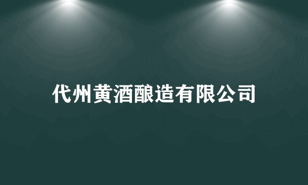 代州黄酒酿造有限公司