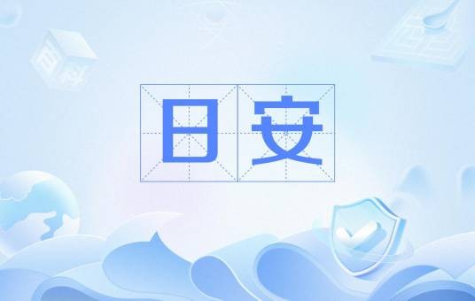 日安（文化术语）
