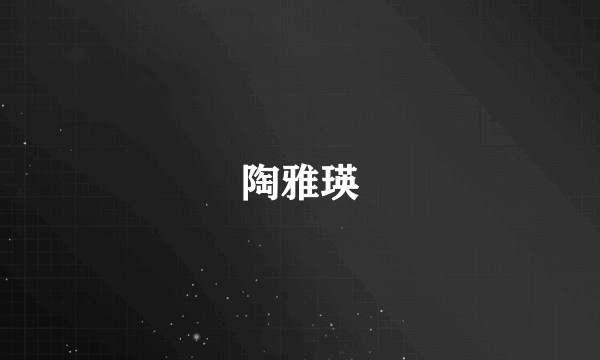 陶雅瑛