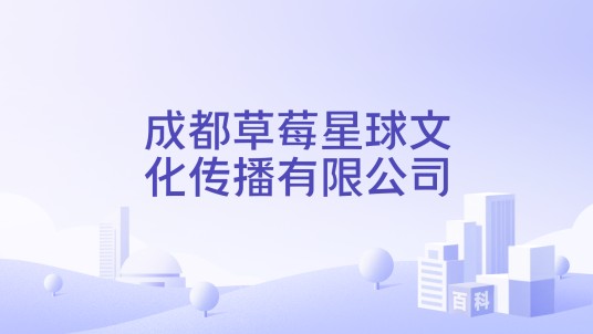 成都草莓星球文化传播有限公司