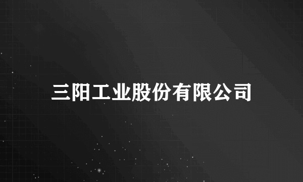 三阳工业股份有限公司
