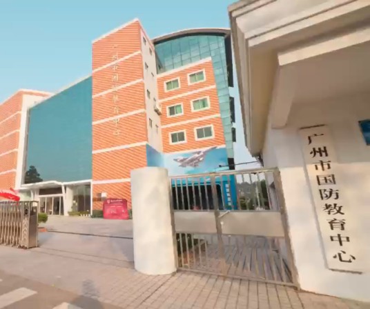 广州市国防教育中心