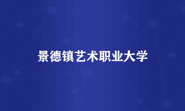 景德镇艺术职业大学