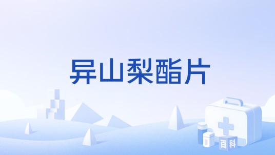 异山梨酯片
