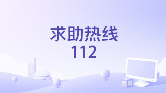 求助热线112