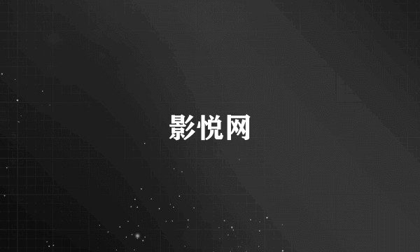 影悦网