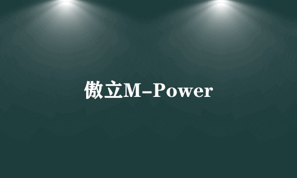 傲立M-Power