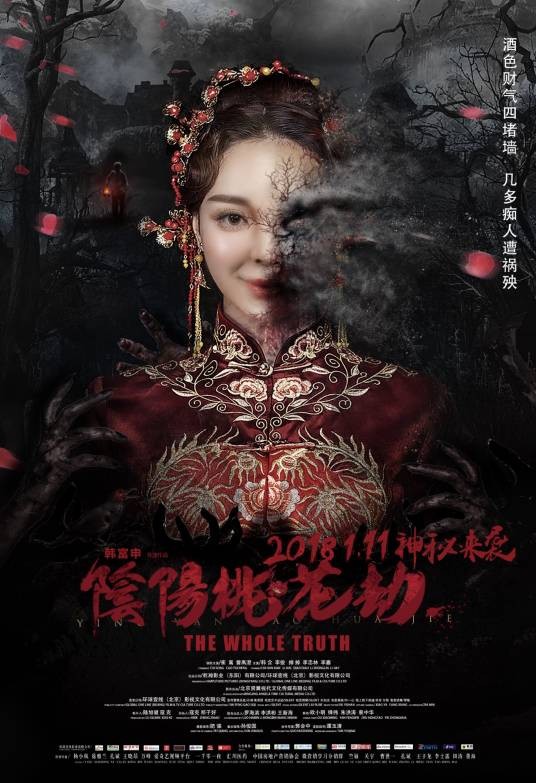 阴阳桃花劫（2017年韩富申执导电影）