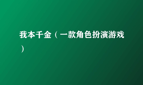 我本千金（一款角色扮演游戏）