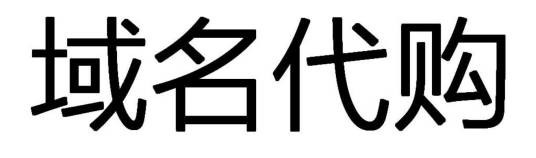 域名代购