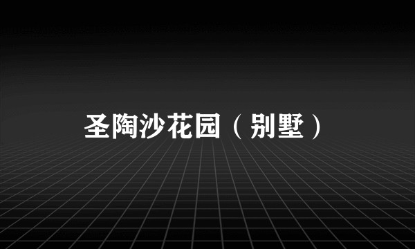 圣陶沙花园（别墅）