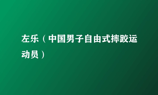 左乐（中国男子自由式摔跤运动员）
