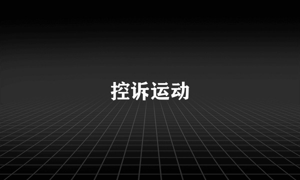 控诉运动