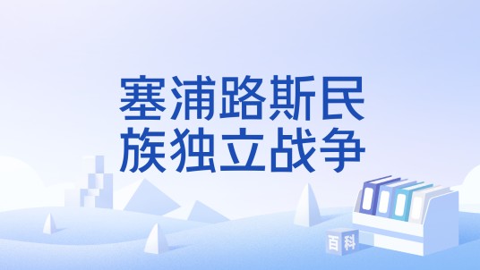 塞浦路斯民族独立战争