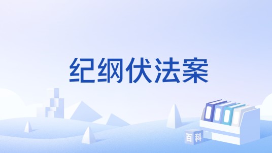 纪纲伏法案