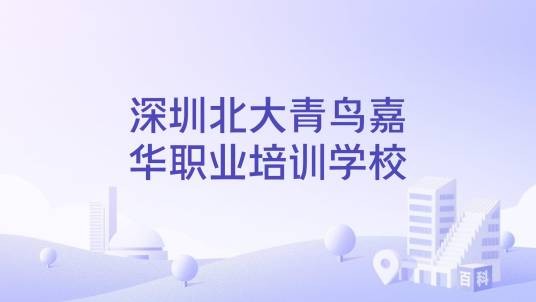 深圳北大青鸟嘉华职业培训学校