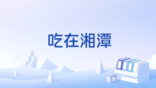 吃在湘潭