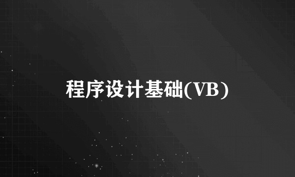 程序设计基础(VB)