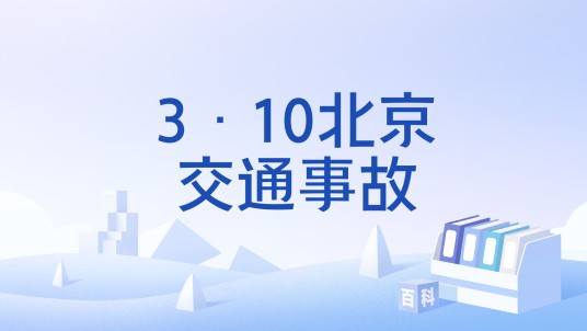 3·10北京交通事故