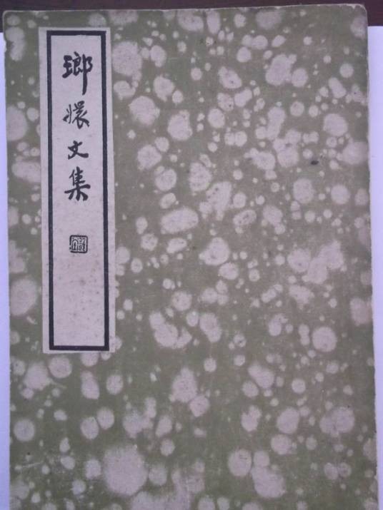 琅嬛文集
