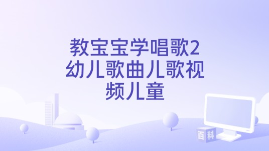 教宝宝学唱歌2幼儿歌曲儿歌视频儿童