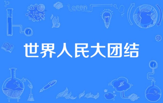 世界人民大团结（刘音演唱歌曲）