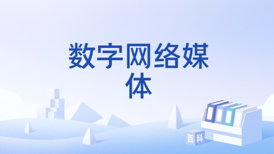 数字网络媒体