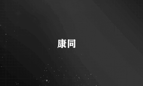 康同篯